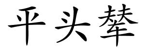 平头辇的解释