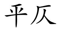 平仄的解释