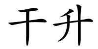 干升的解释