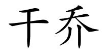干乔的解释