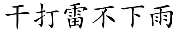 干打雷不下雨的解释