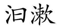 汩漱的解释