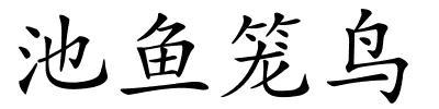 池鱼笼鸟的解释