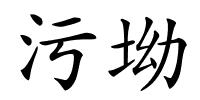 污坳的解释