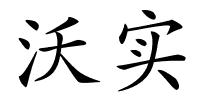 沃实的解释