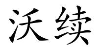 沃续的解释