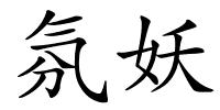 氛妖的解释