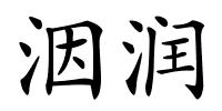 洇润的解释