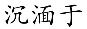 沉湎于的解释
