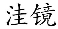 洼镜的解释