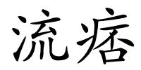 流痞的解释