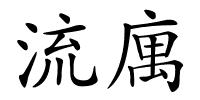 流庽的解释