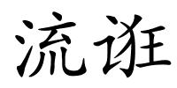 流诳的解释