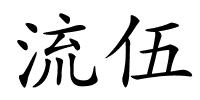 流伍的解释
