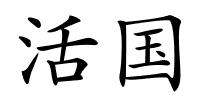 活国的解释