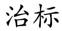 治标的解释