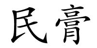 民膏的解释