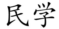 民学的解释