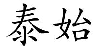 泰始的解释