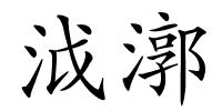 泧漷的解释