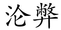沦弊的解释