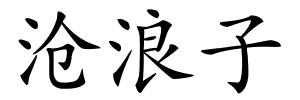 沧浪子的解释