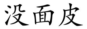 没面皮的解释