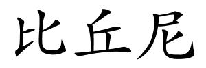 比丘尼的解释
