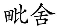 毗舍的解释