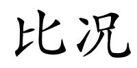 比况的解释
