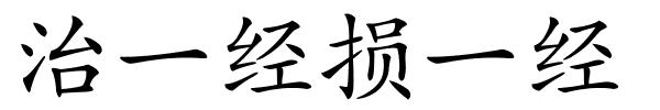 治一经损一经的解释