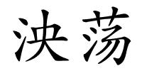 泱荡的解释