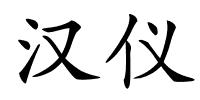 汉仪的解释