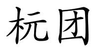 杬团的解释