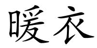 暖衣的解释
