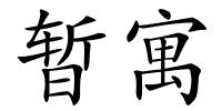 暂寓的解释