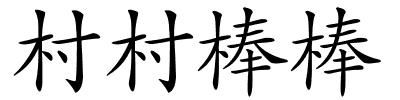 村村棒棒的解释