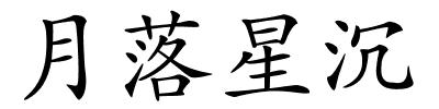 月落星沉的解释
