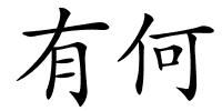 有何的解释