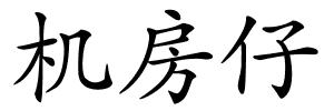 机房仔的解释