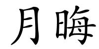 月晦的解释