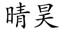 晴昊的解释