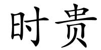 时贵的解释