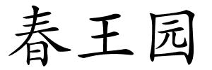 春王园的解释