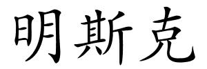 明斯克的解释