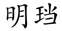 明珰的解释