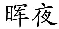 晖夜的解释