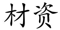 材资的解释