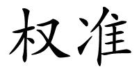 权准的解释