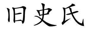 旧史氏的解释